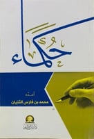 حكماء