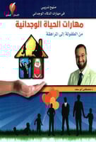 مهارات الحياة الوجدانية