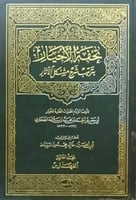 تحفة الاخيار بشرح ترتيب مشكل الاخبار 1\10