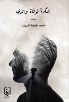 ‎شكرا لوفاة والدي