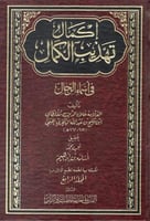 اكمال تهذيب الكمال في اسماء الرجال 1\12