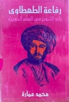 رفاعة الطهطاوي