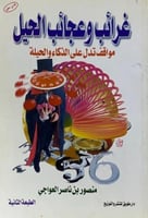 غرائب وعجائب الحيل