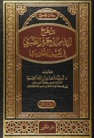 منهج الامام ابن جرير الطبري في نقد الاحاديث 1\2