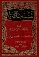 تفسير الجلالين