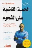 الحمية القاضية على الشحوم