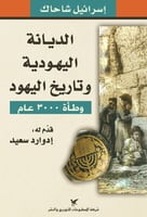 الديانة اليهودية وتاريخ اليهود