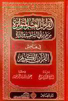 مصحف القراءات العشر المتواترة من طريقي الشاطبية وا...