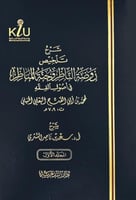 شرح تلخيص روضة التاظر وجنة المناظر 1\2