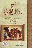 شرح المقامات الحريرية 1\2 - قطع كبير