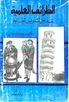 الطرائف العلمية