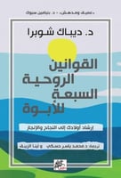 القوانين الروحية السبعة للأبوة