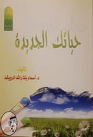 حياتك الجديدة