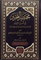 مختصر التحرير في اصول الفقه