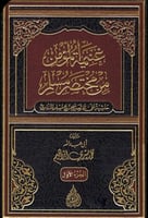 غنيمة المؤمن من مختصر مسلم 1\2