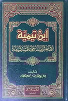 ابن تيمية رد مفتريات ومناقشة شبهات