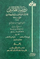 روضة الطالبين 8 مجلدات