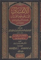 الاتقان في علوم القران 1\2