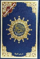 مصحف التجويد - حجم الربع