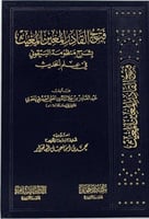 فتح القادر المعين المغيث