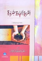 التربية الجادة ضرورة