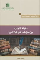 حقيقة التوحيد