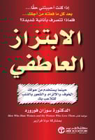 الابتزاز العاطفي