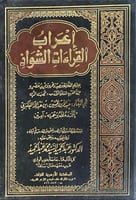إعراب القراءات الشواذ - مجلدين