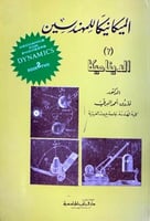 الديناميكا