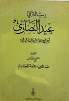 رسالة في عيد النصارى لابن تيمية