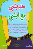 حديثي مع ابني