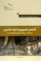 الاسس المنهجية لنقد الاديان مجلدين