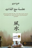 جلسة مع الذات