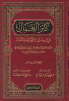 كنز العمال 1\18