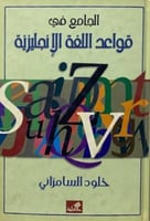 الجامع في قواعد اللغة الانجليزية