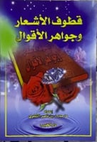 قطوف الاشعار وجواهر الاقوال