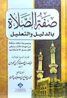 صفة الصلاة بالدليل والتعليل