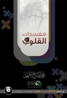 مفسدات القلوب 1\10