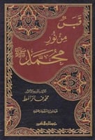 قبس من نور محمد صلى الله عليه وسلم