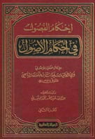 احكام الفصول في احكام الاصول 1\2