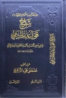 شرح قواعد الخادمي