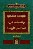القواعد الفقهية وتطبيقاتها في المذاهب الاربعة 1\2