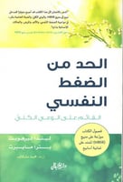 الحد من الضغط النفسي