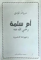 سيرة ام المؤمنين ام سلمة رضي الله عنها