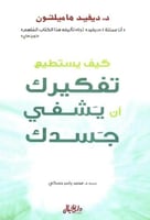كيف يستطيع تفكيرك ان يشفي جسدك