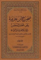 صحيح ابن خزيمة 1\4