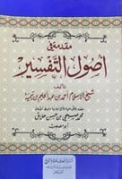 مقدمة في اصول التفسير