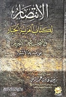 الانتصار لكتاب العزيز الجبار