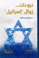 نبوءات زوال اسرائيل