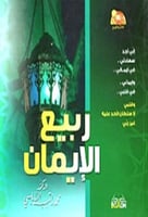 ربيع الايمان